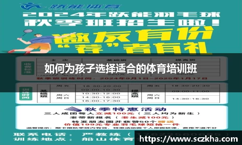 如何为孩子选择适合的体育培训班