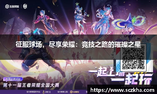 征服球场，尽享荣耀：竞技之路的璀璨之星