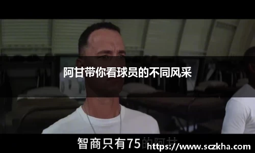 阿甘带你看球员的不同风采