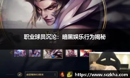 职业球员沉沦：暗黑娱乐行为揭秘