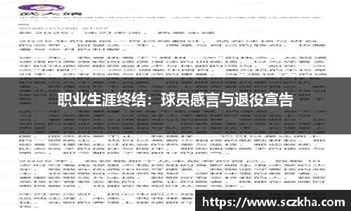 职业生涯终结：球员感言与退役宣告